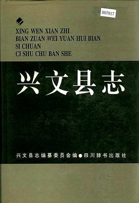 [下载][兴文县志]四川.pdf