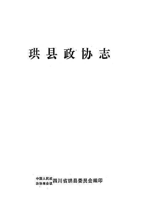 [下载][珙县政协志]四川.pdf