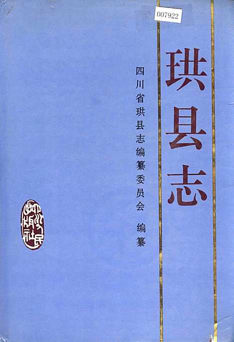 [下载][珙县志]四川.pdf