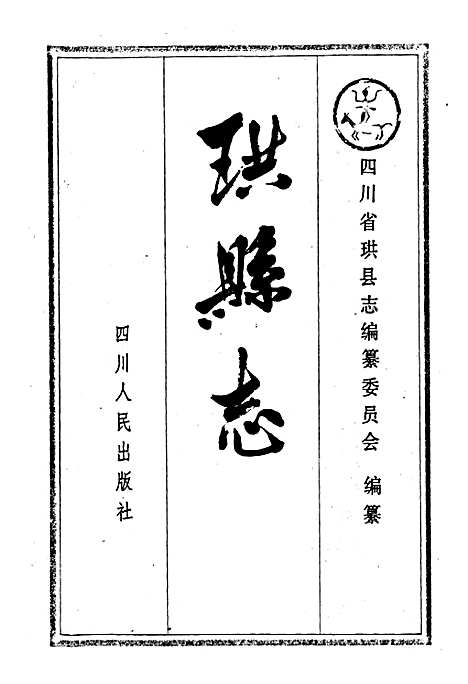 [下载][珙县志]四川.pdf