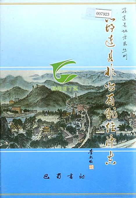 [下载][筠连县非公有制经济志]四川.pdf