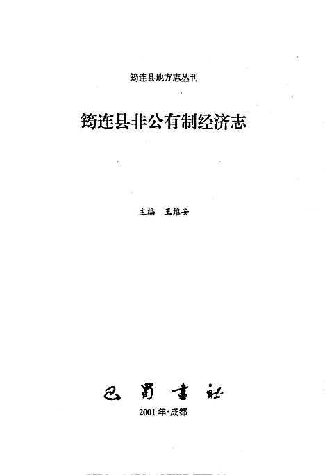 [下载][筠连县非公有制经济志]四川.pdf