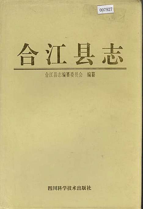 [下载][合江县志]四川.pdf