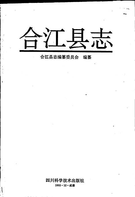 [下载][合江县志]四川.pdf