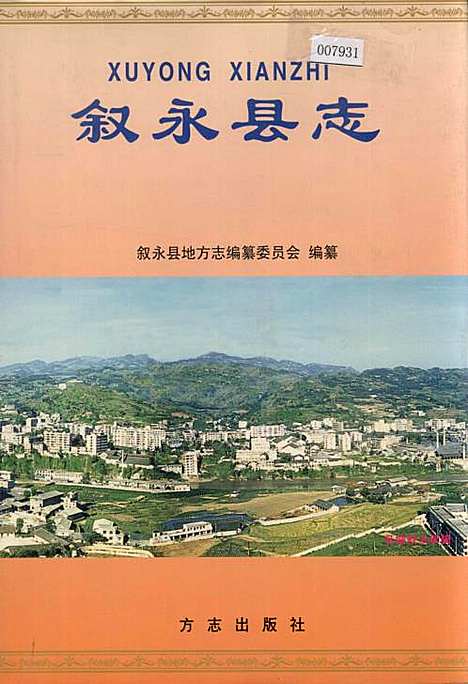 [下载][叙永县志]四川.pdf