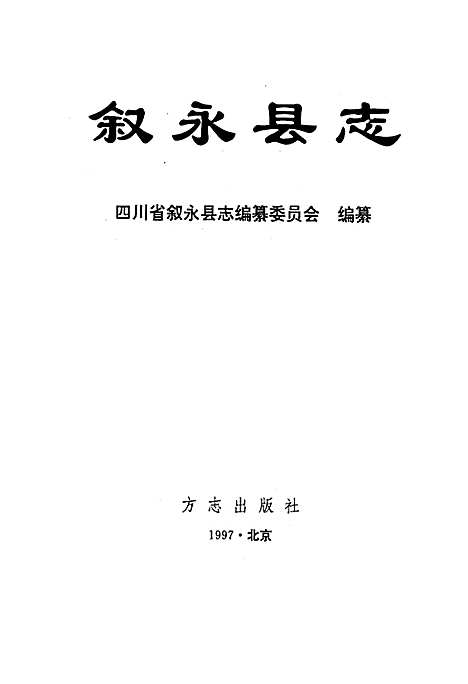 [下载][叙永县志]四川.pdf