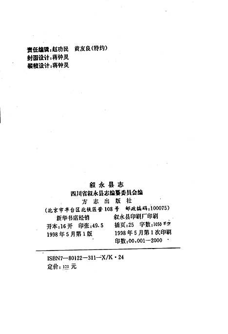 [下载][叙永县志]四川.pdf