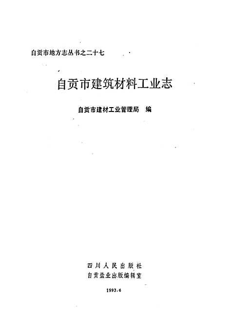 [下载][自贡市建筑材料工业志]四川.pdf