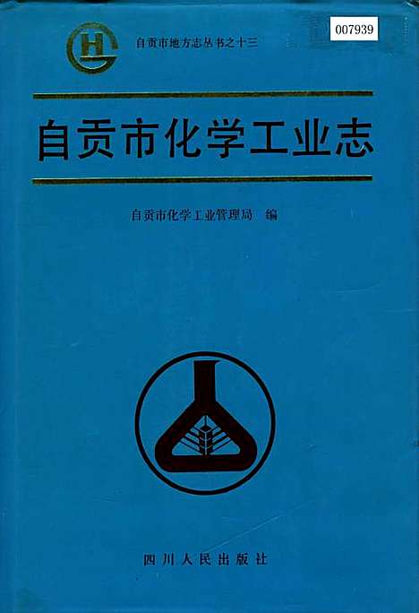 [下载][自贡市化学工业志]四川.pdf