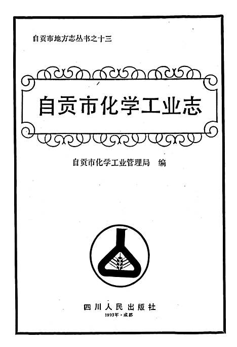 [下载][自贡市化学工业志]四川.pdf