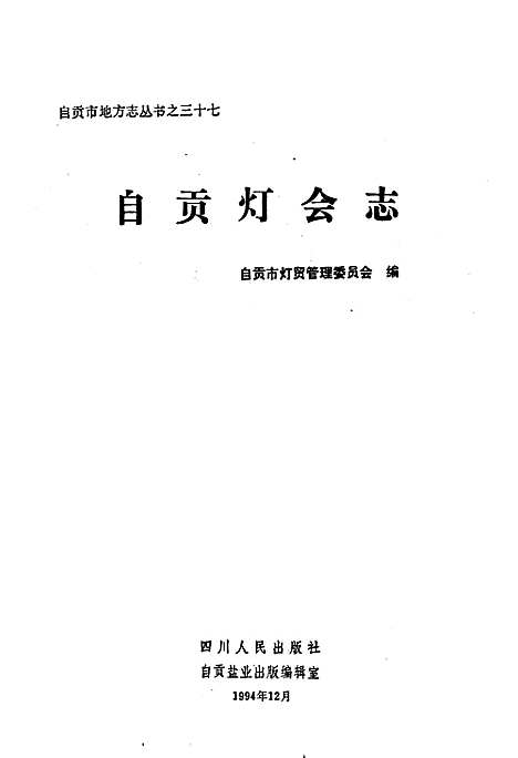 [下载][自贡灯会志]四川.pdf