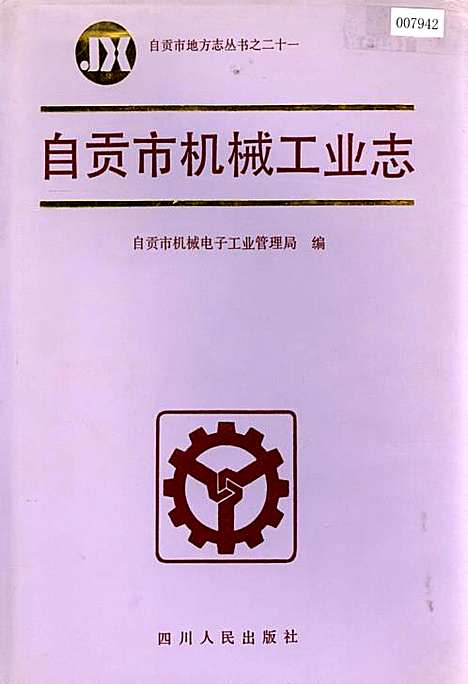 [下载][自贡市机械工业志]四川.pdf