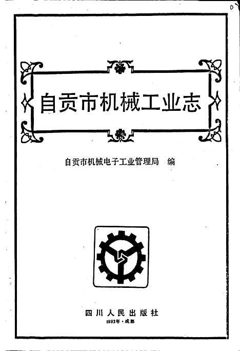 [下载][自贡市机械工业志]四川.pdf