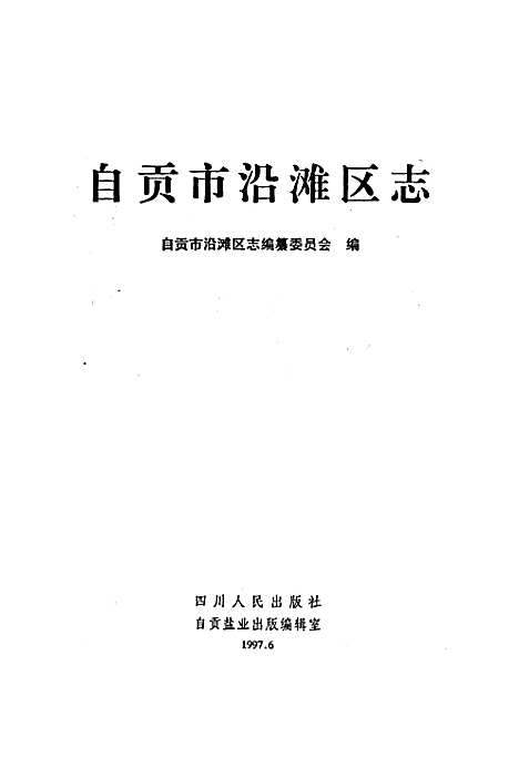 [下载][自贡市沿滩区志]四川.pdf