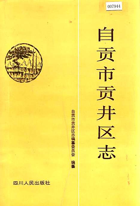 [下载][自贡市贡井区志]四川.pdf