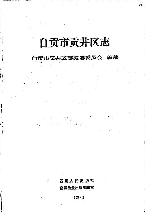 [下载][自贡市贡井区志]四川.pdf