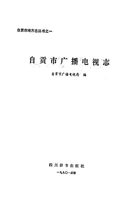 [下载][自贡市广播电视志]四川.pdf