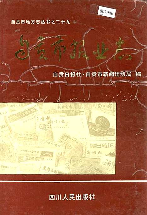 [下载][自贡市报业志]四川.pdf