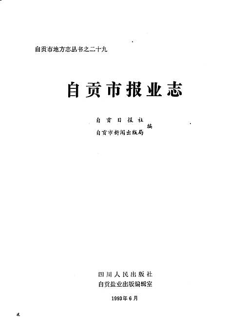 [下载][自贡市报业志]四川.pdf