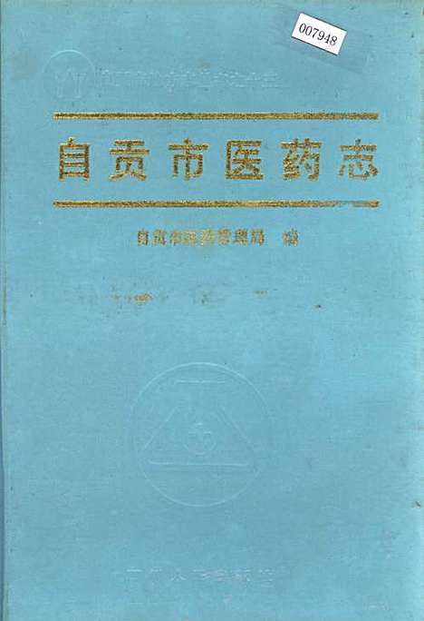 [下载][自贡市医药志]四川.pdf