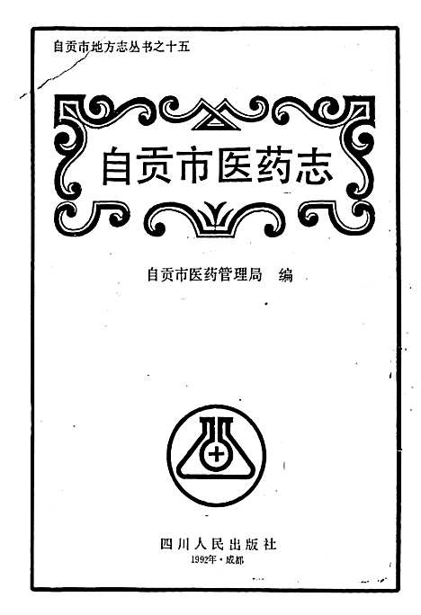 [下载][自贡市医药志]四川.pdf