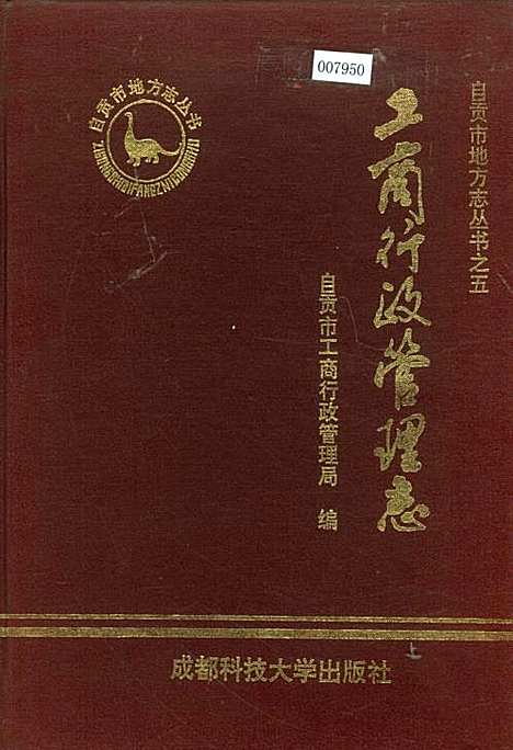 [下载][工商行政管理志]四川.pdf