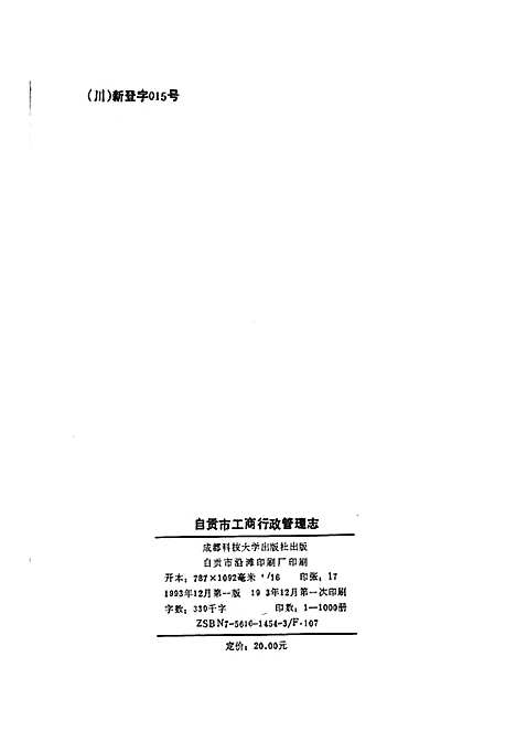 [下载][工商行政管理志]四川.pdf