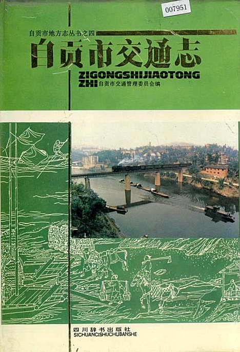 [下载][自贡市交通志]四川.pdf