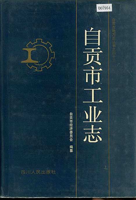 [下载][自贡市工业志]四川.pdf