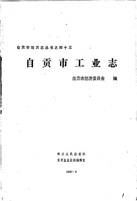 [下载][自贡市工业志]四川.pdf