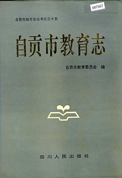 [下载][自贡市教育志]四川.pdf