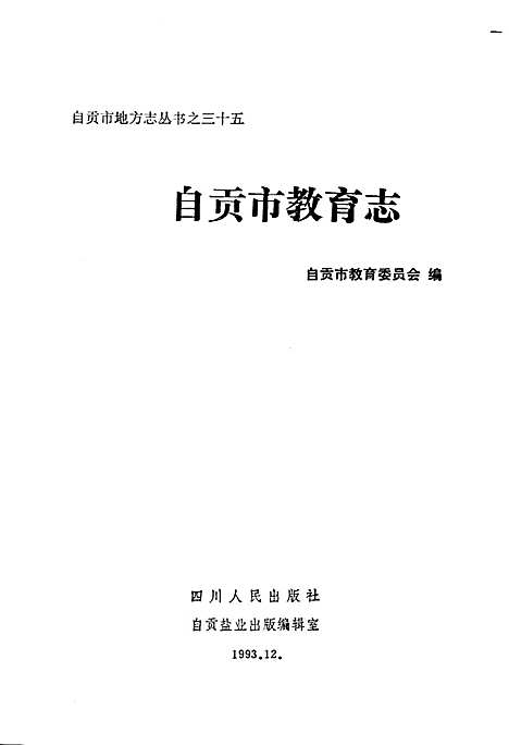 [下载][自贡市教育志]四川.pdf