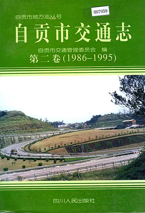 [下载][自贡市交通志_第二卷]四川.pdf