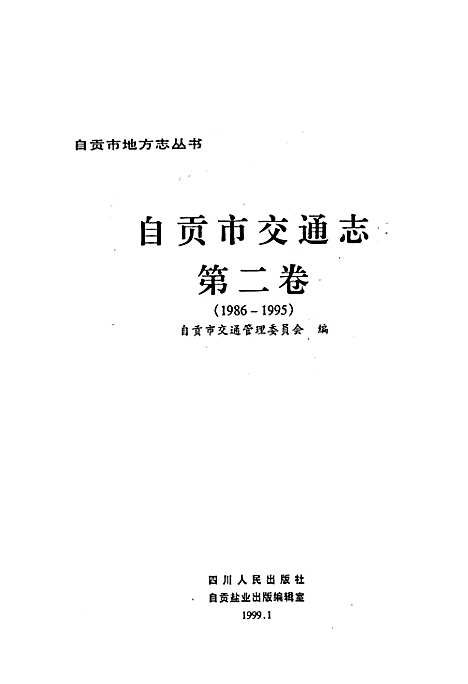 [下载][自贡市交通志_第二卷]四川.pdf