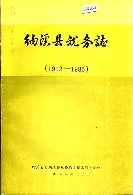 [下载][纳溪县税务志]四川.pdf