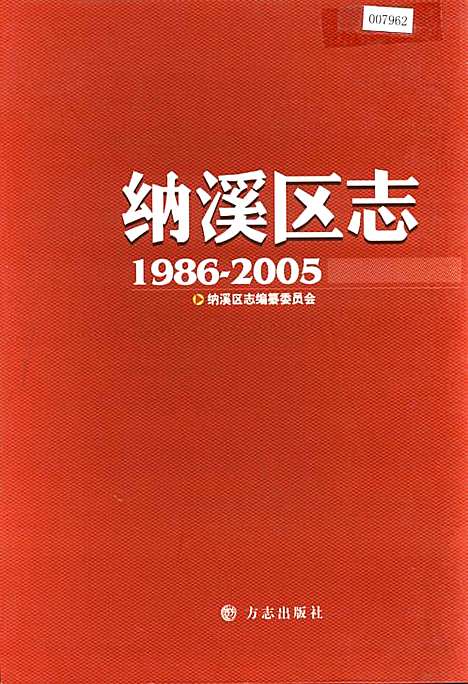 [下载][纳溪区志]四川.pdf