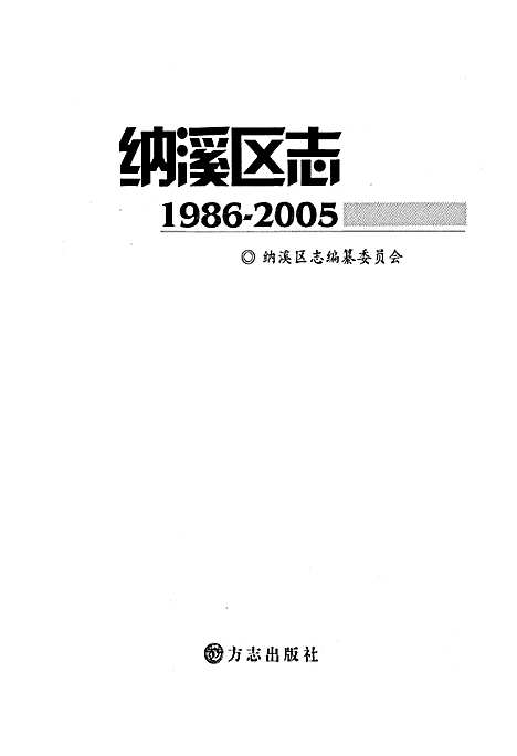 [下载][纳溪区志]四川.pdf