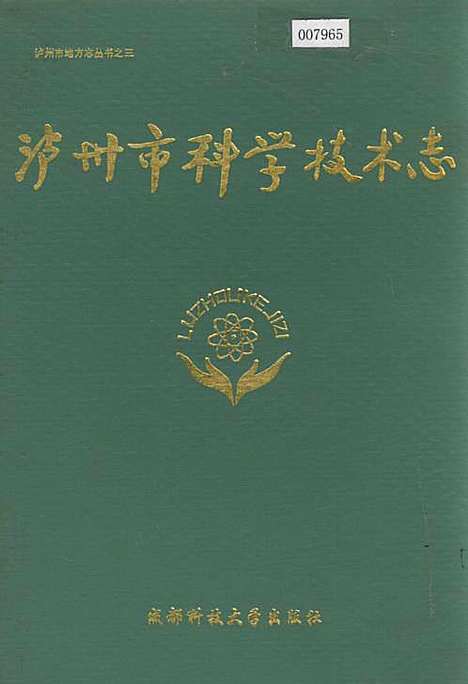 [下载][泸州市科学技术志]四川.pdf