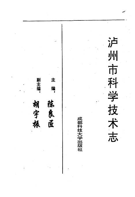 [下载][泸州市科学技术志]四川.pdf