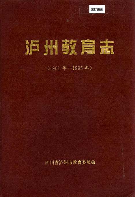 [下载][泸州教育志]四川.pdf