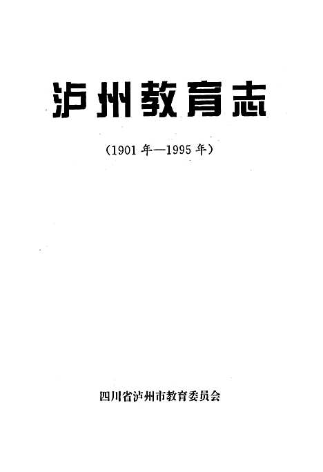 [下载][泸州教育志]四川.pdf