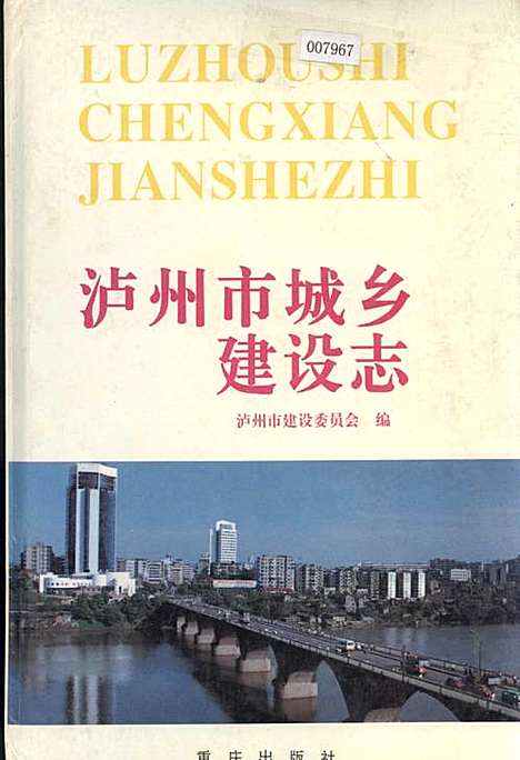 [下载][泸州市城乡建设志]四川.pdf