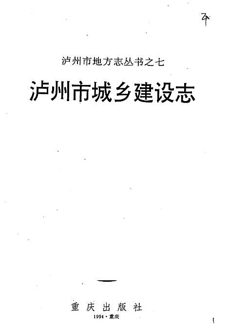 [下载][泸州市城乡建设志]四川.pdf