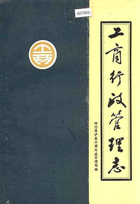 [下载][工商行政管理志]四川.pdf