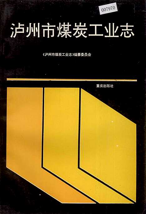 [下载][泸州市煤炭工业志]四川.pdf