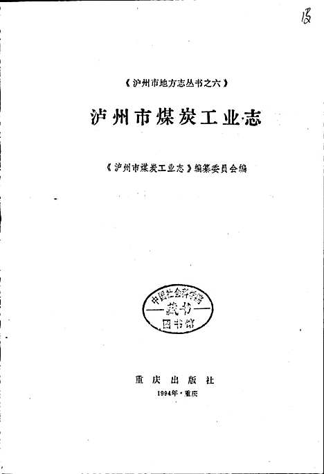 [下载][泸州市煤炭工业志]四川.pdf