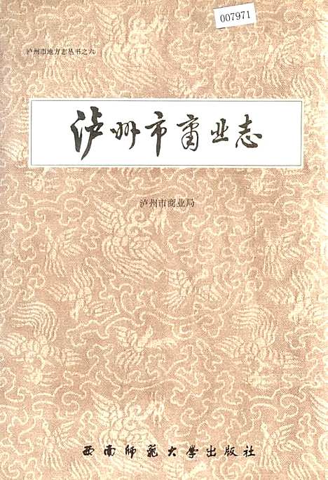 [下载][泸州市商业志]四川.pdf