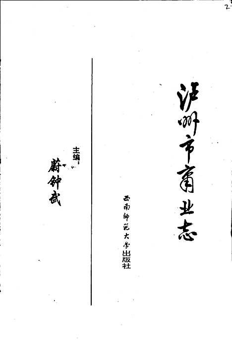 [下载][泸州市商业志]四川.pdf