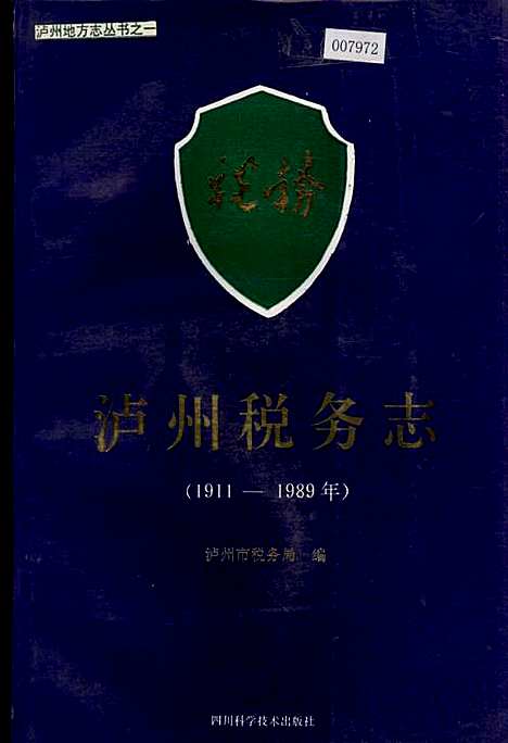 [下载][泸州税务志]四川.pdf