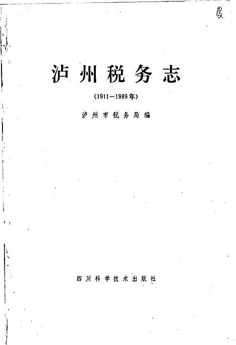 [下载][泸州税务志]四川.pdf